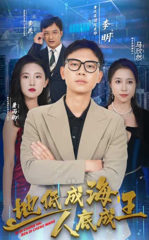 地低成海，人底成王第01集