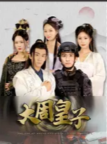 大周皇子第49集