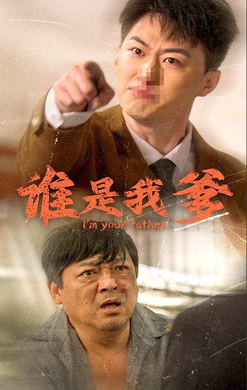 谁是我爹第01集