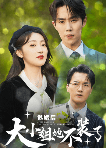 退婚后大小姐她不装了第01集