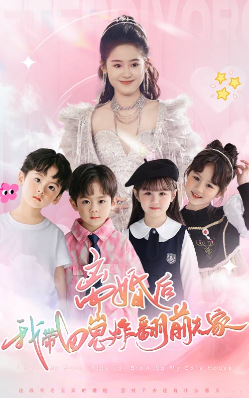 离婚后，我带四崽炸翻前夫家第03集