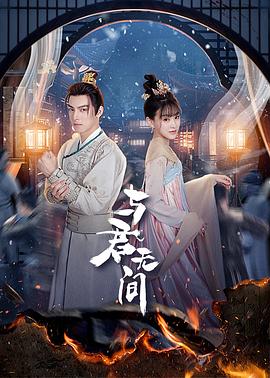 与君无间第04集