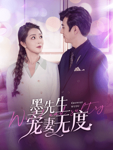 墨先生宠妻无度第01集