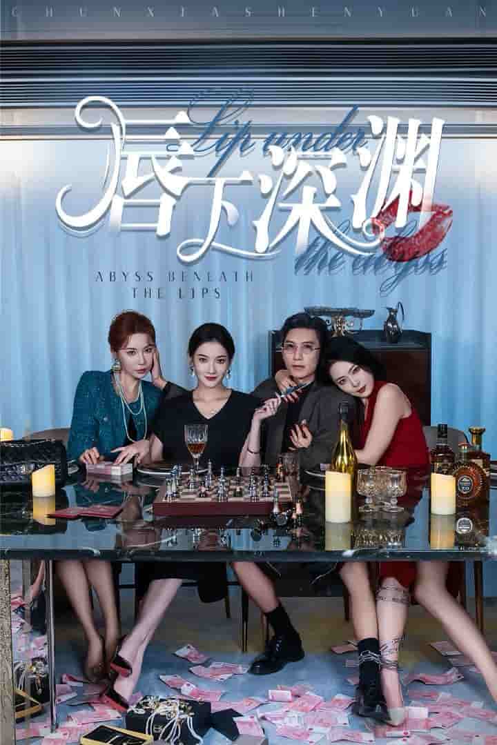 唇下深渊第07集