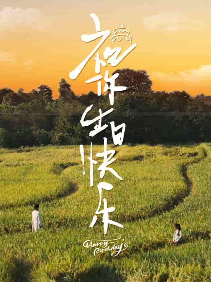 祝你生日快乐 短剧版第22集