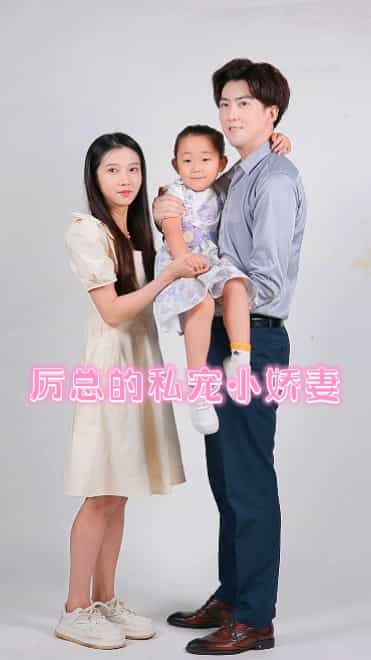 厉总的私宠小娇妻第01集