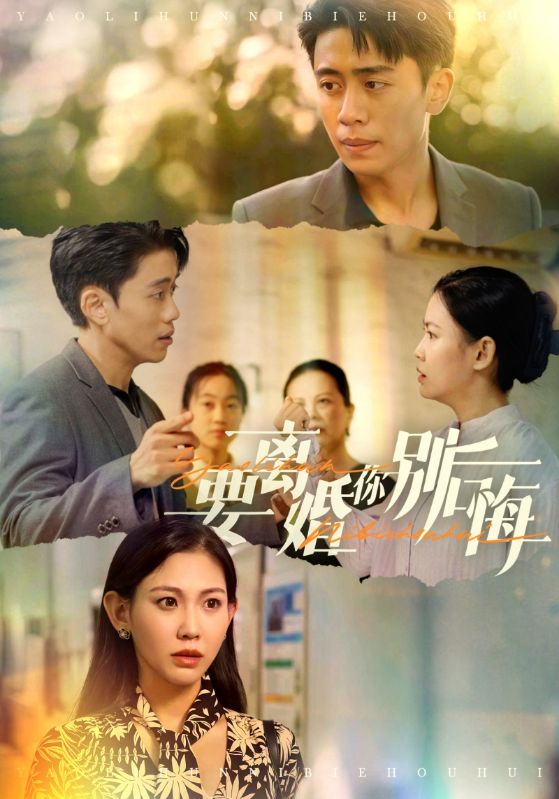 要离婚你别后悔第01集