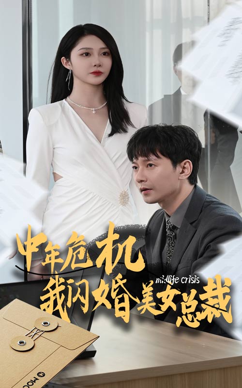 中年危机我闪婚美女总裁第07集
