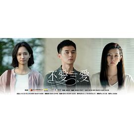 不爱，爱第09集