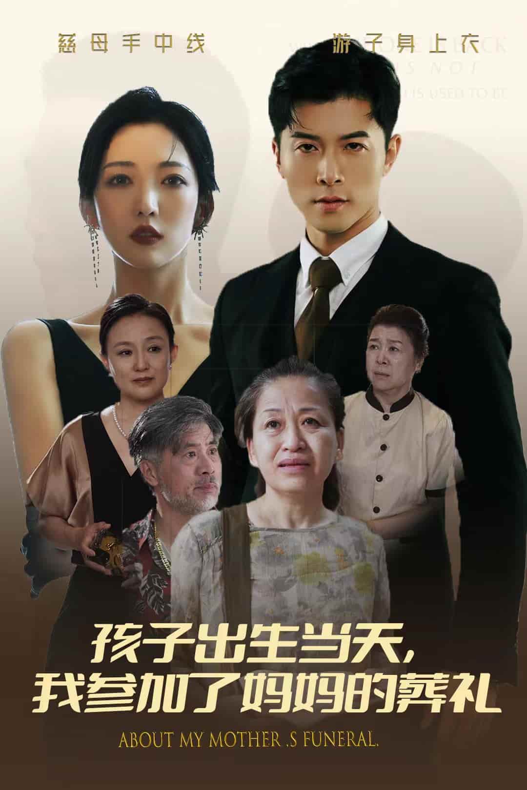 孩子出生当天，我参加了妈妈的葬礼第41集