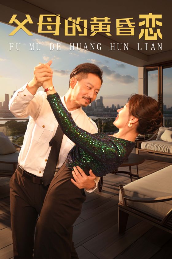 父母的黄昏恋第09集