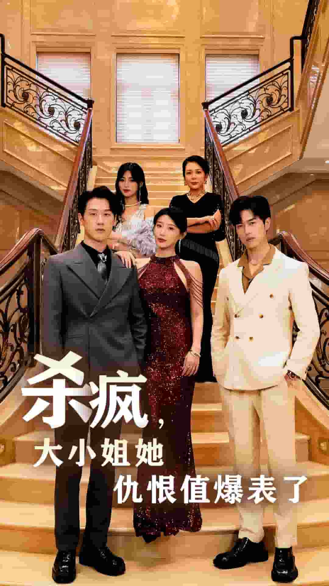 杀疯，大小姐她仇恨值爆表了第01集