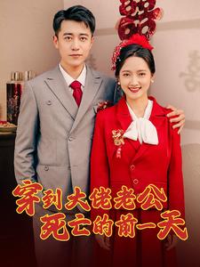 穿到大佬老公死亡的前一天第71集