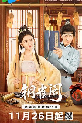 铜雀阁第16集