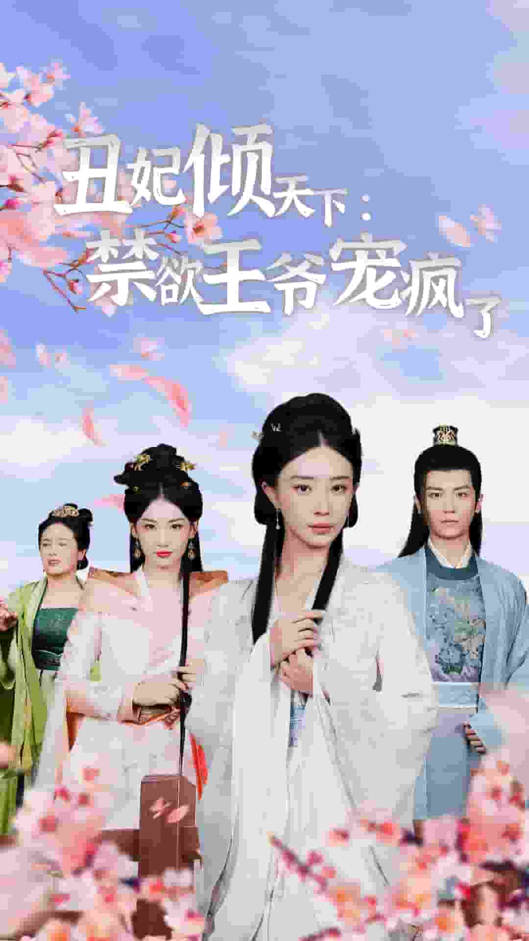 丑妃倾天下：禁欲王爷宠疯了第29集