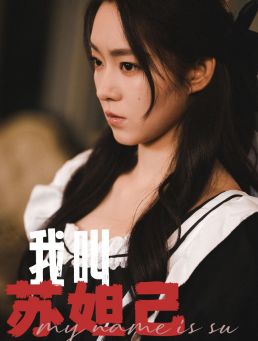 我叫苏妲己第55集