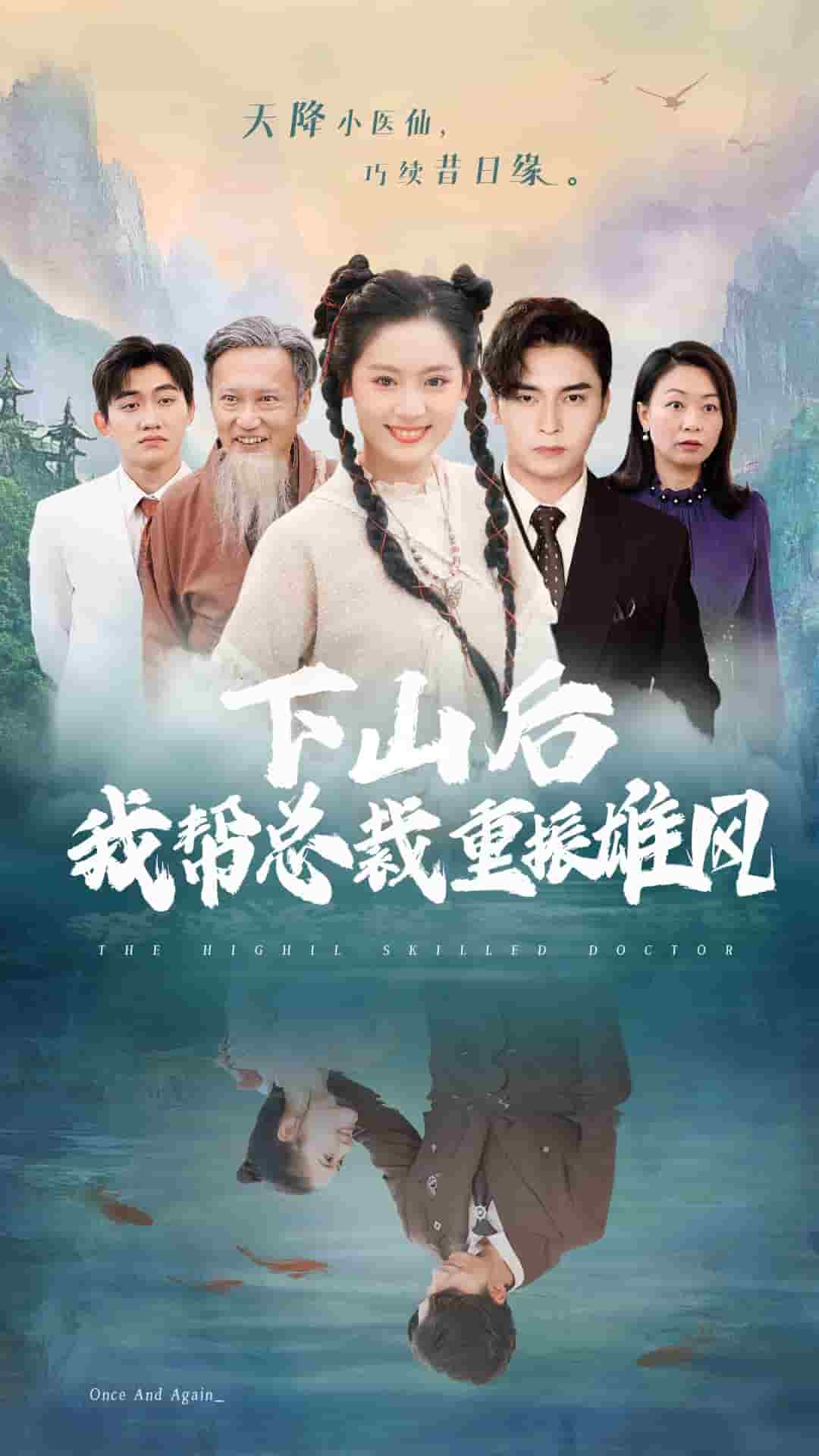 下山后我帮总裁重振雄风第03集