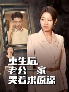 重生后，老公一家哭着求原谅第01集