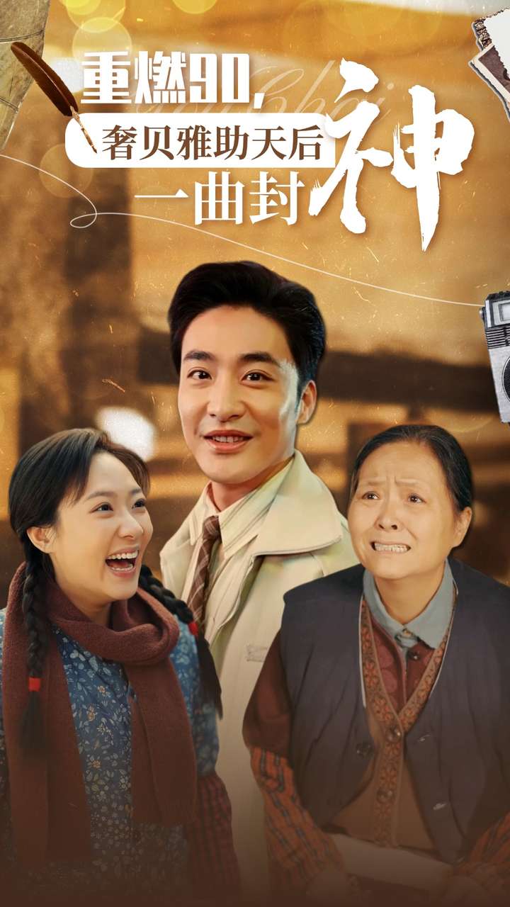 重燃90奢贝雅助天后一曲封神第01集