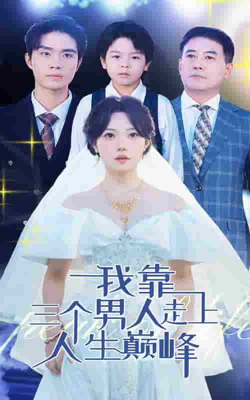 我靠三个男人走上人生巅峰第09集