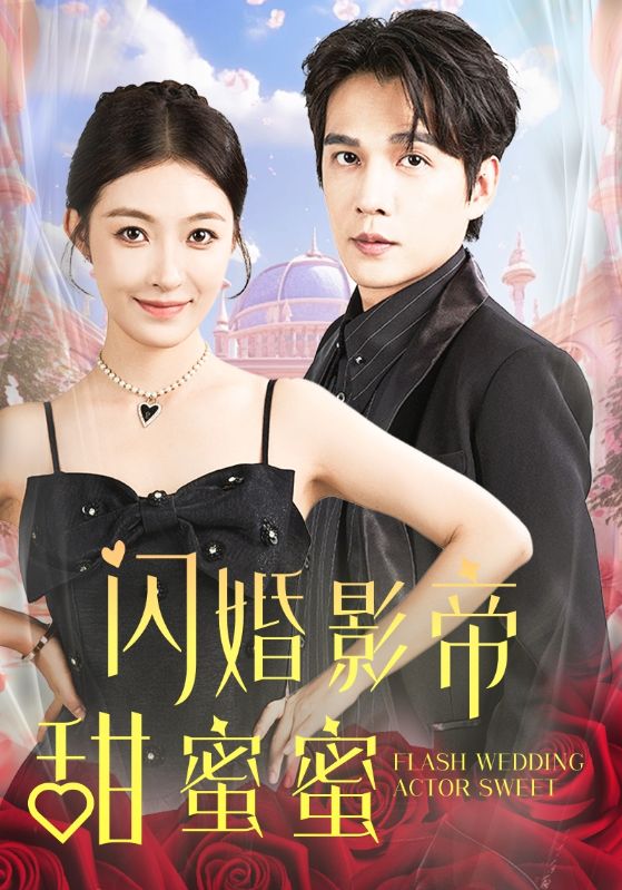 闪婚影帝甜蜜蜜第01集