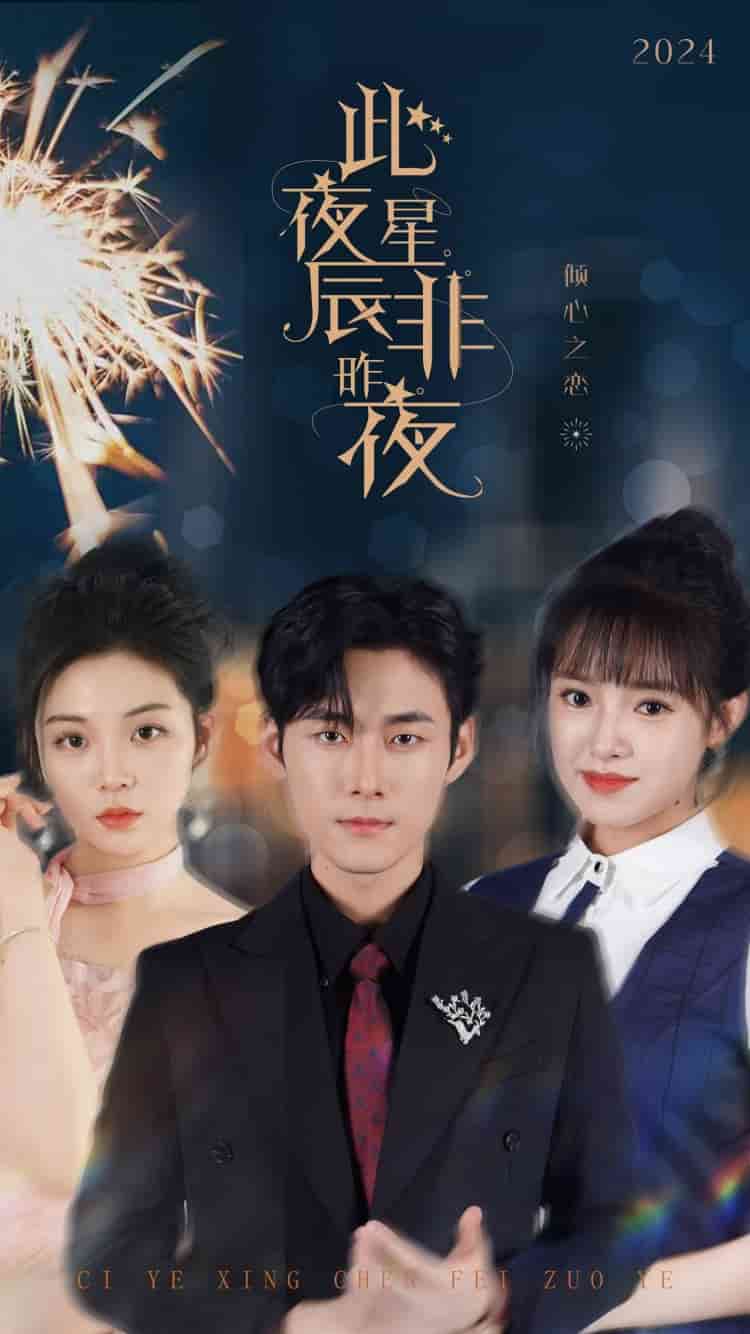 此夜星辰非昨夜第01集