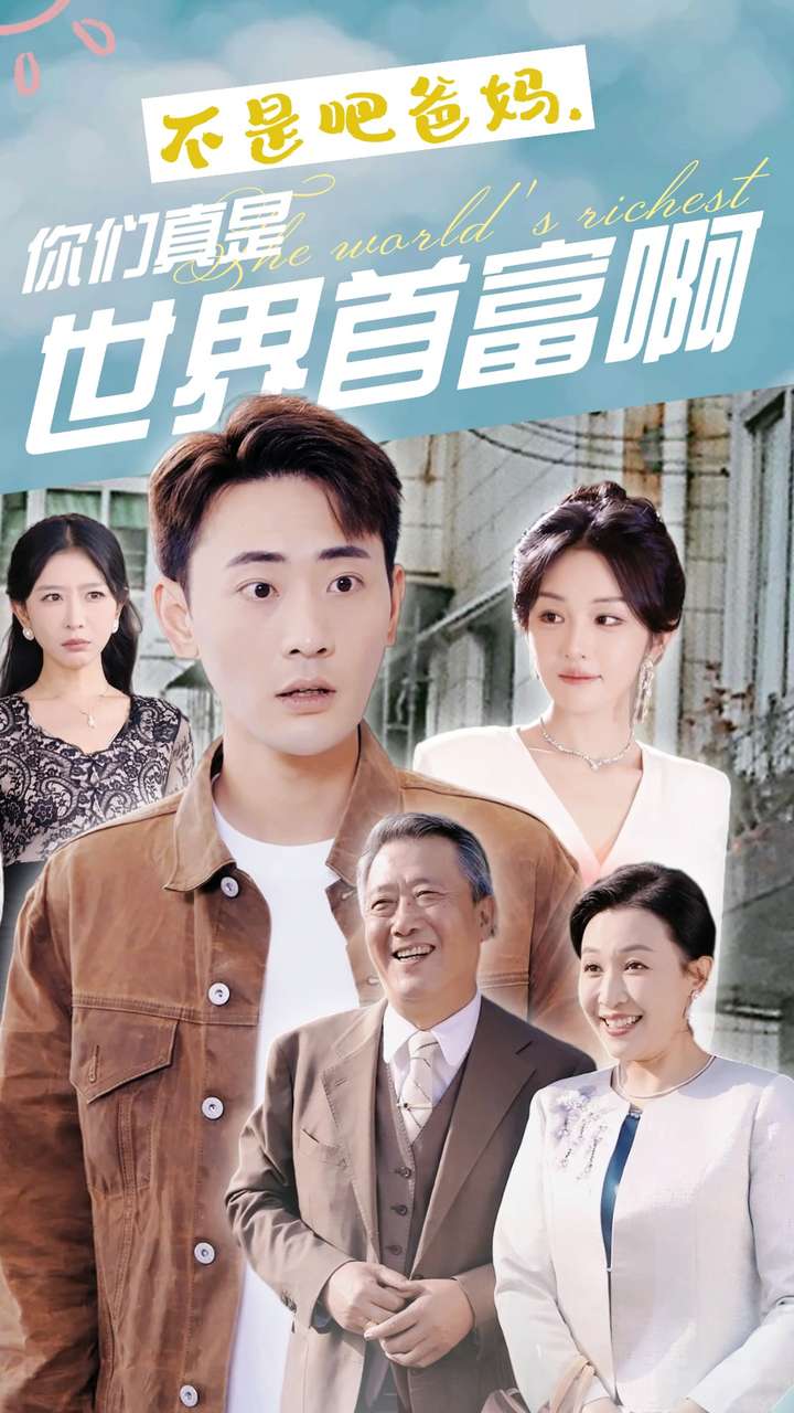不是吧爸妈，你们真是世界首富啊第35集