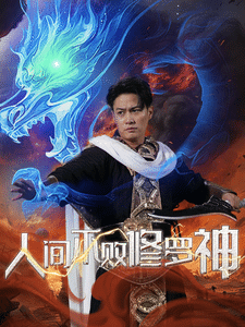 人间不败修罗第90集