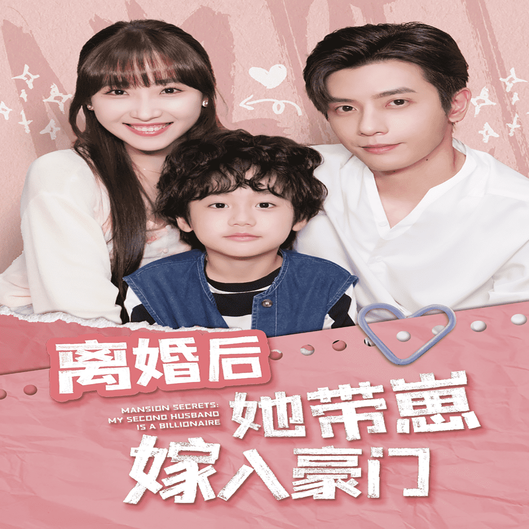 离婚后她带崽嫁入豪门第64集
