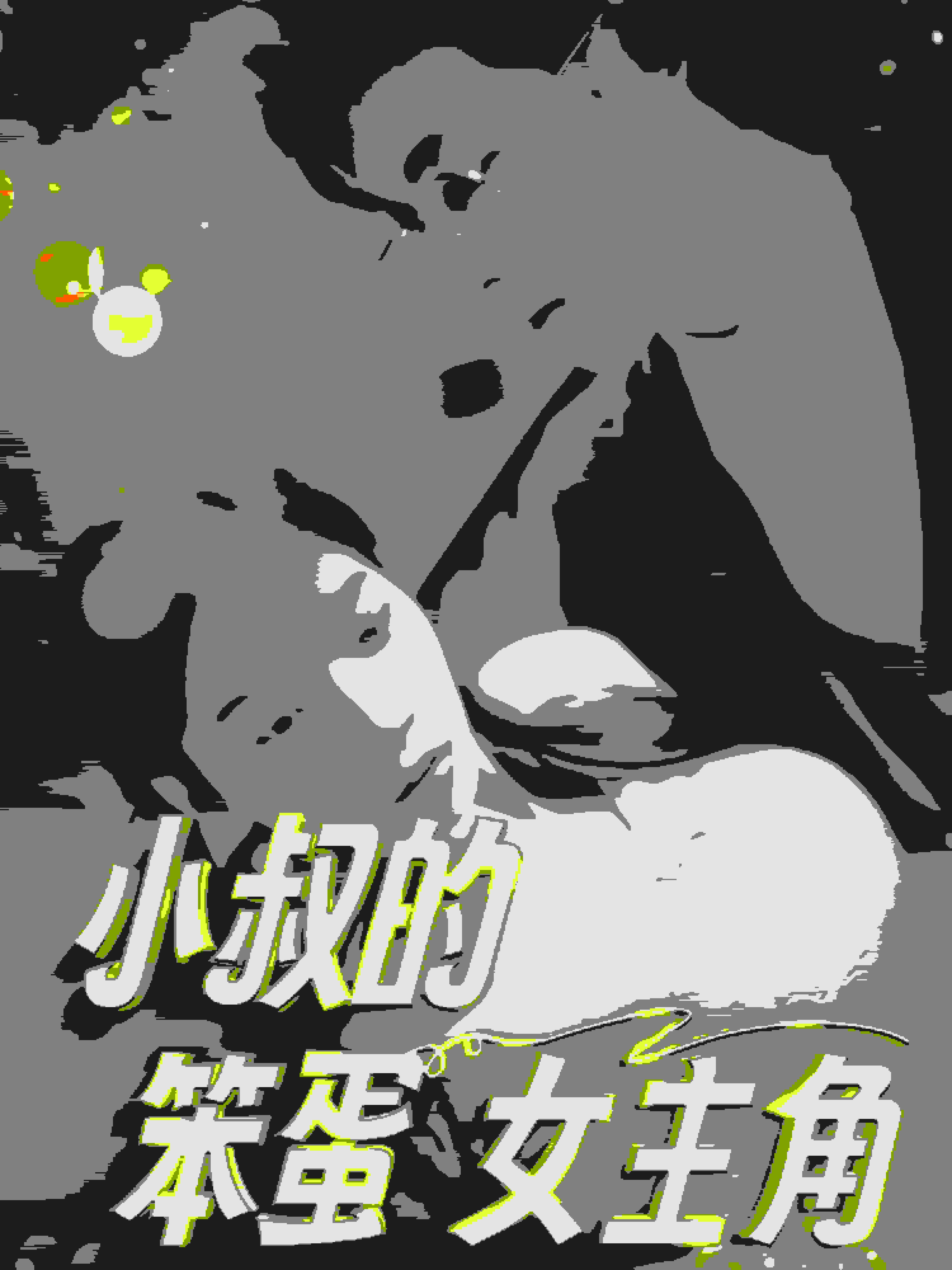 小叔的笨蛋女主角第02集