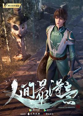 人间最得意第01集