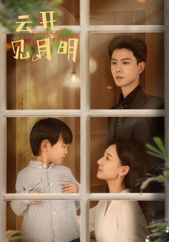 云开见月明第53集