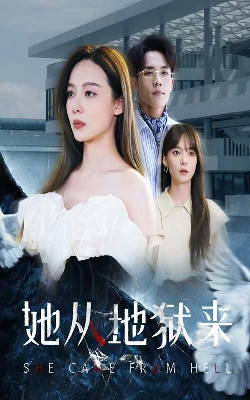 她从地狱来第01集