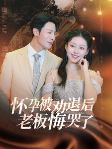 怀孕被劝退后老板悔哭了第11集