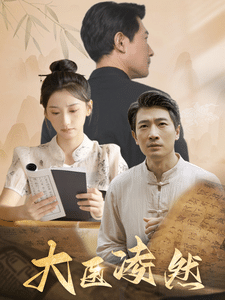 大医凌然第39集