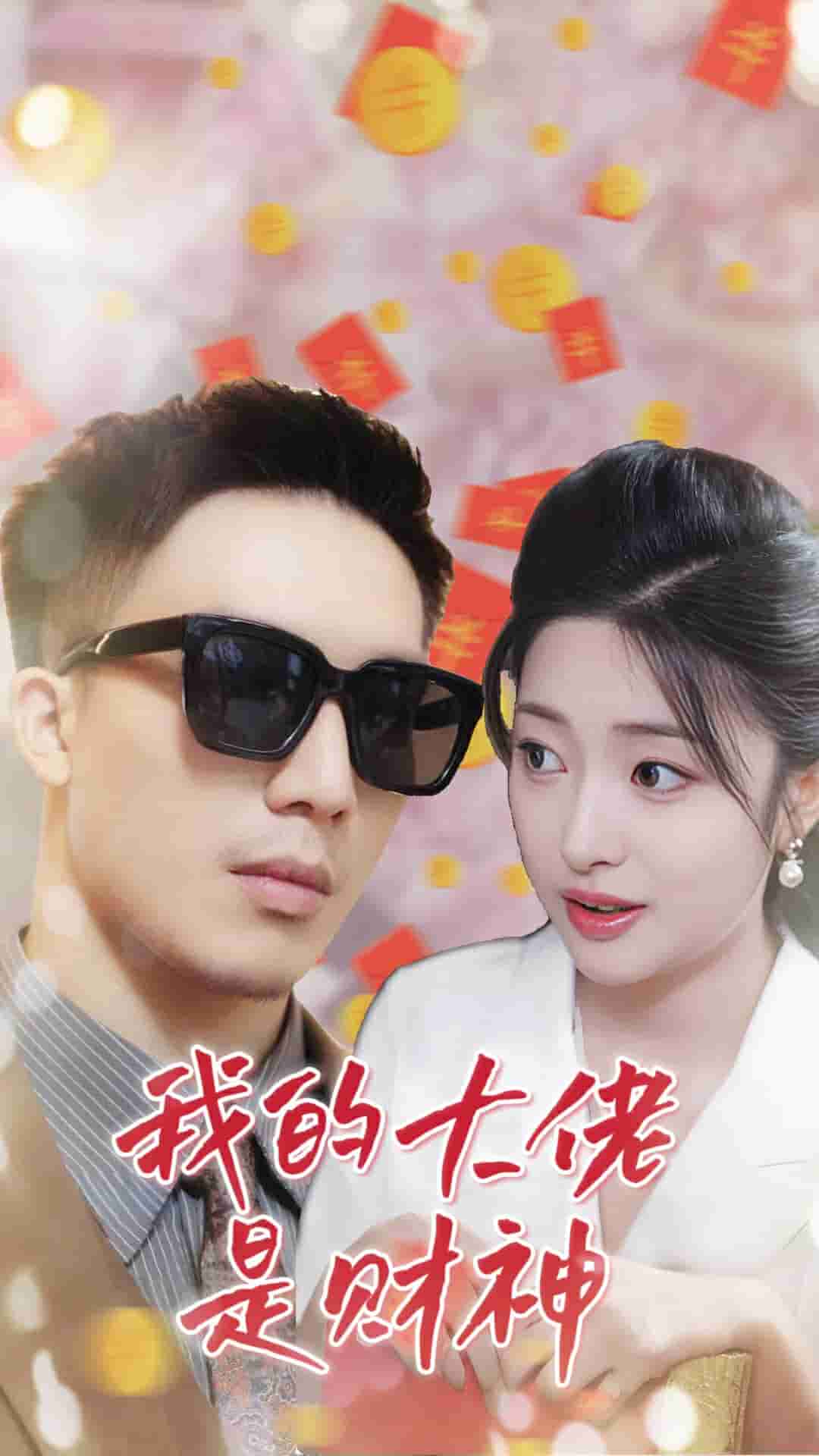我的大佬是财神第21集