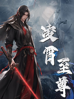 凌霄至尊第45集