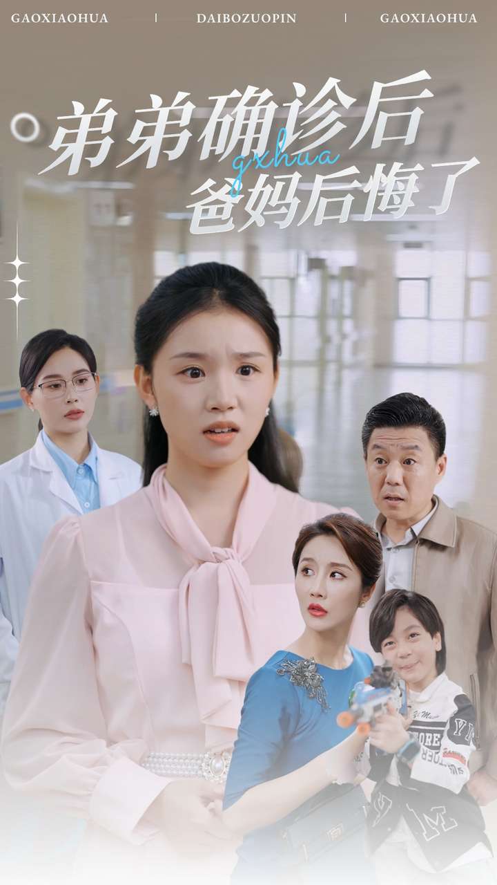 弟弟确诊后爸妈后悔了第01集