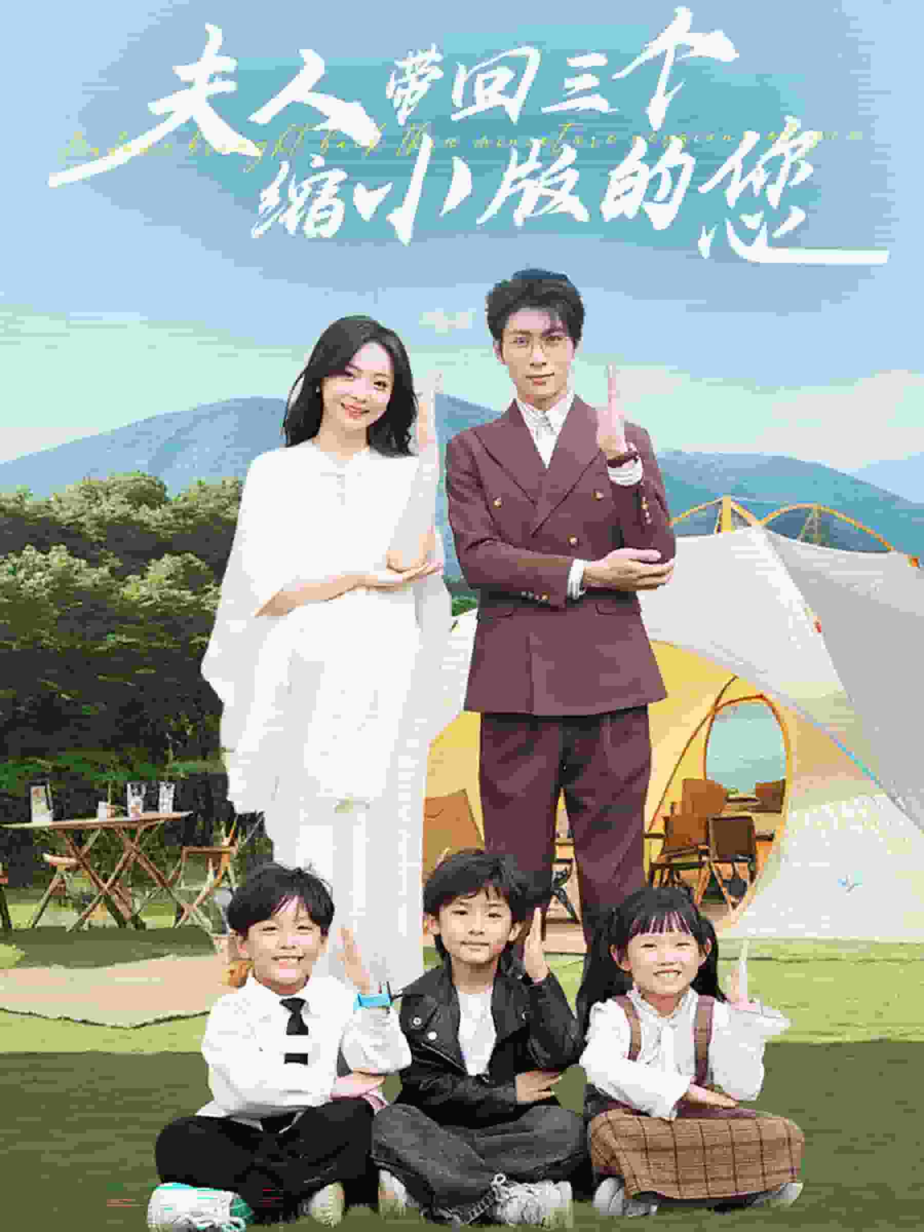 夫人带回三个缩小版的您第01集