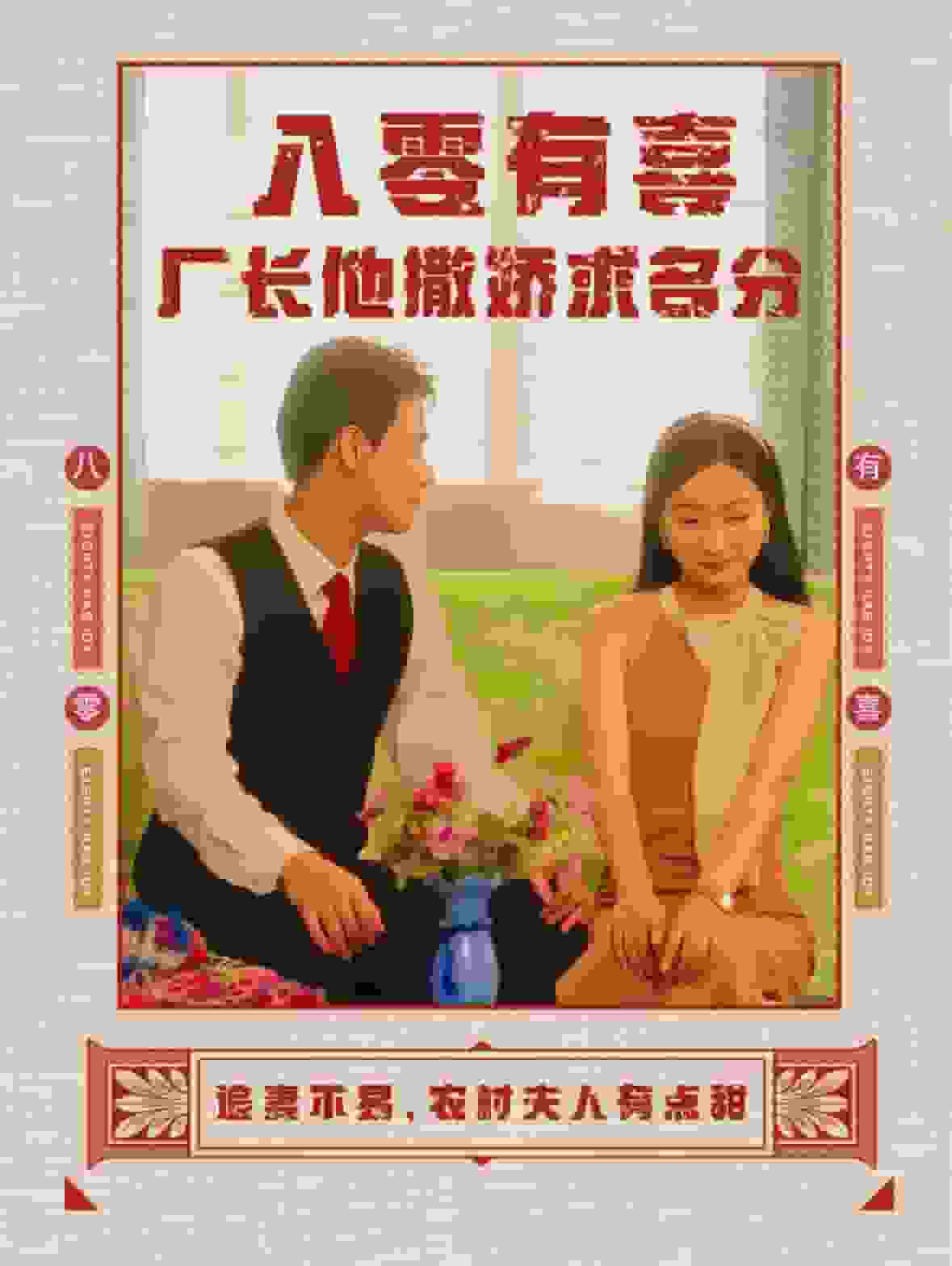 八零有喜厂长他撒娇求名分第53集