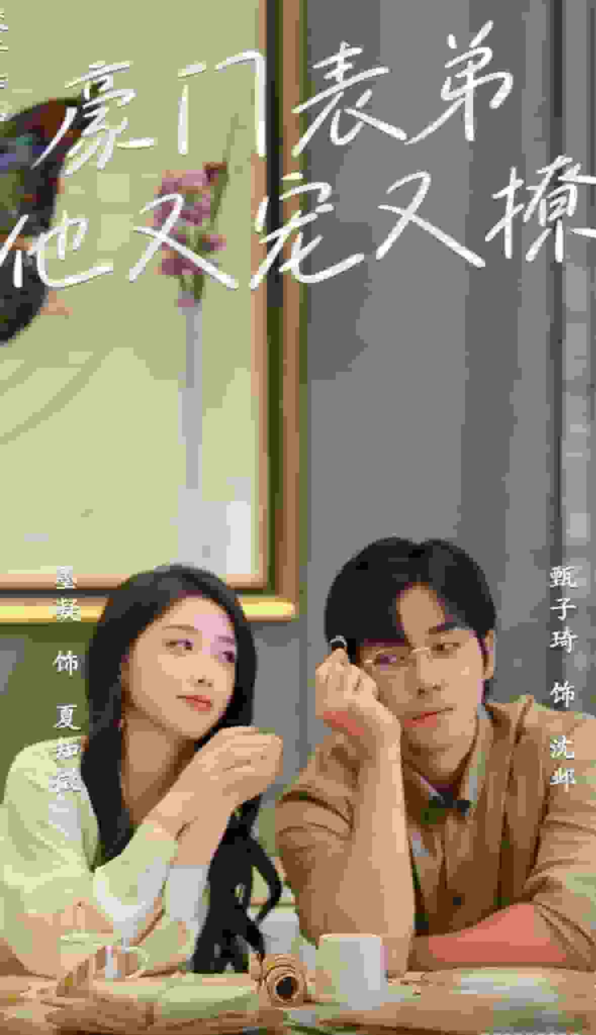 豪门表弟他又宠又撩第45集