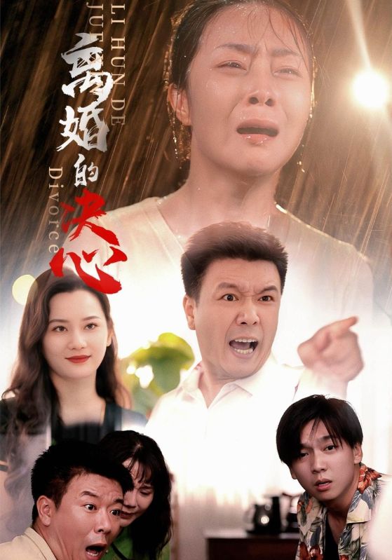 离婚的决心第01集
