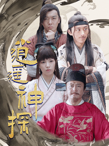 逍遥神探第89集