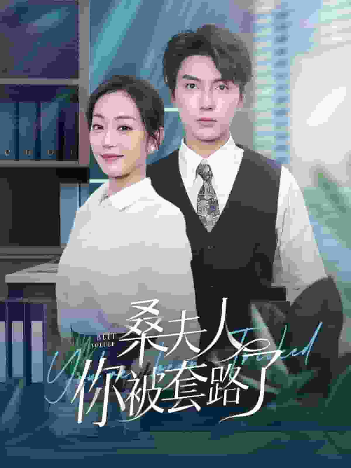桑夫人你被套路了第71集
