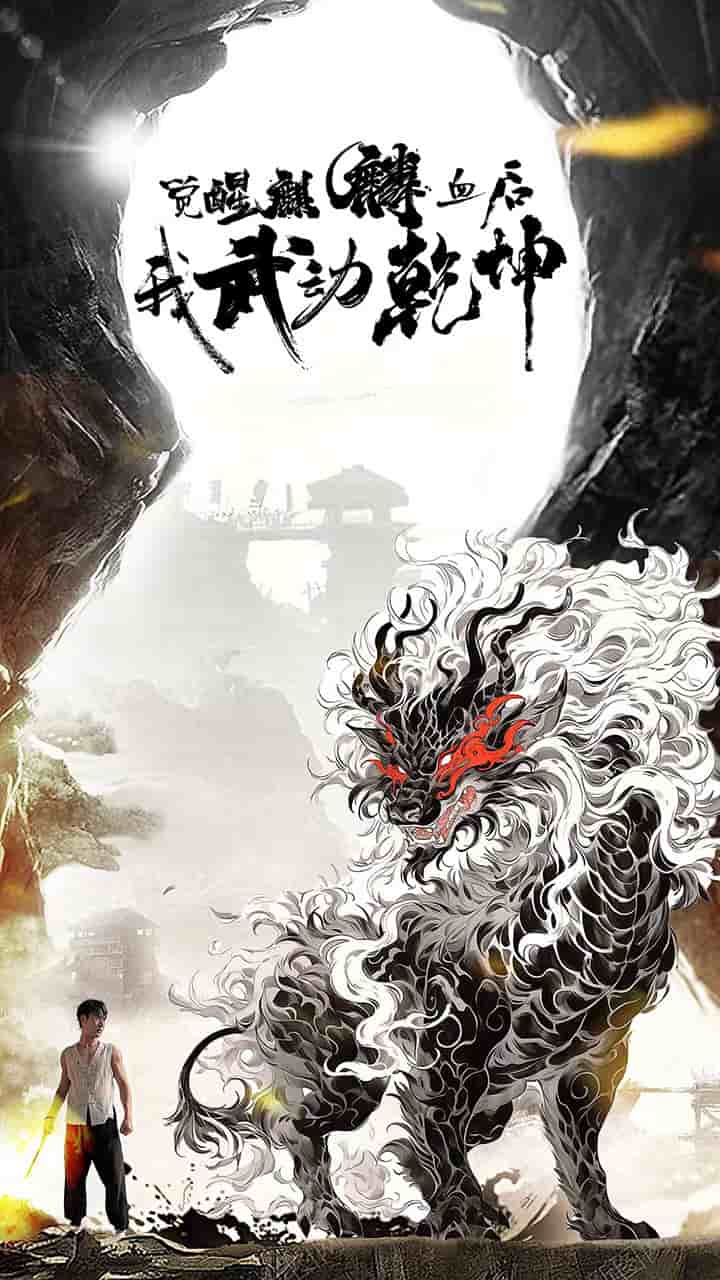 觉醒麒麟血后我武动乾坤第41集