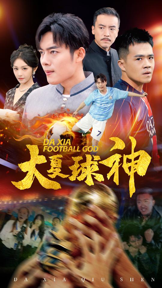 大夏球神第43集