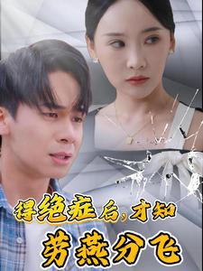 得绝症后才知劳燕分飞第01集
