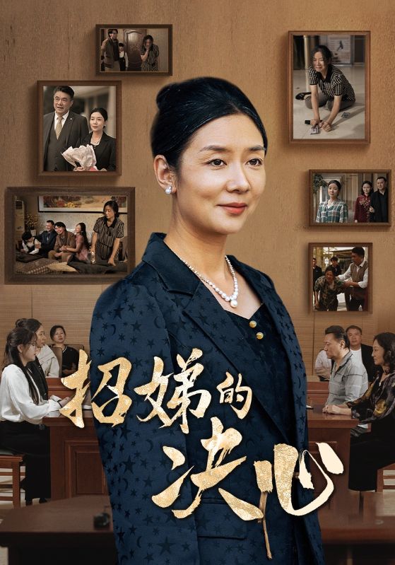 招娣的决心第21-30集完结(大结局)