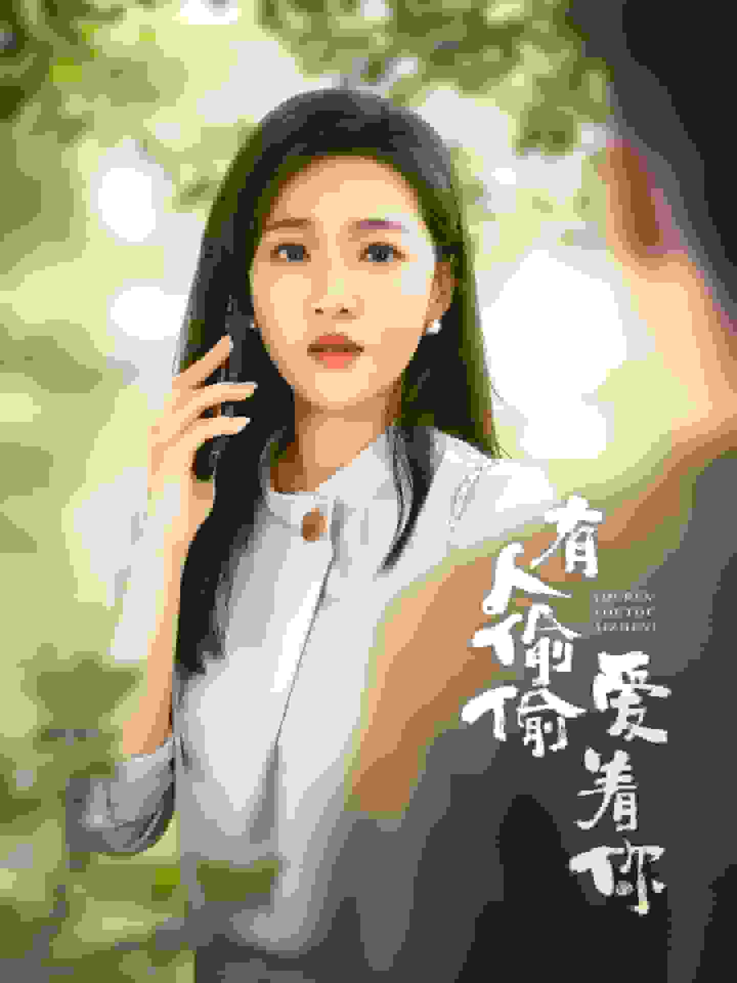 有人偷偷爱着你第63集