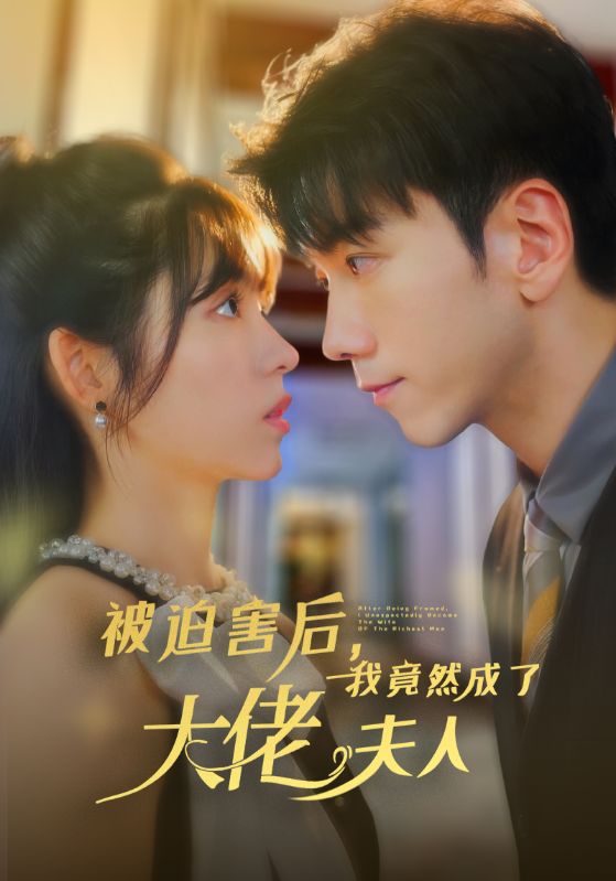 被迫害后，我竟然成了大佬夫人第04集